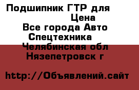 Подшипник ГТР для komatsu 195.13.13360 › Цена ­ 6 000 - Все города Авто » Спецтехника   . Челябинская обл.,Нязепетровск г.